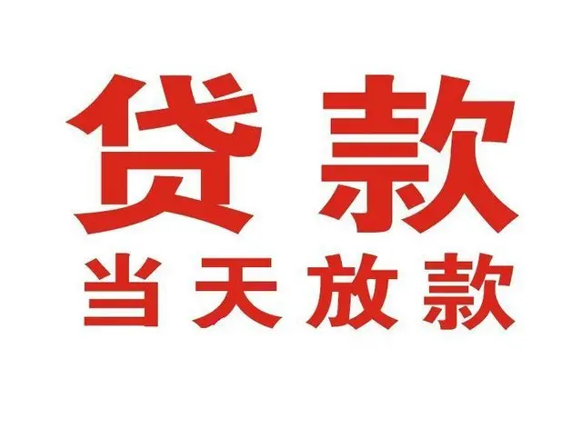 眉山个人上门借款|眉山24小私人借钱空放贷款|眉山附近无抵押借钱
